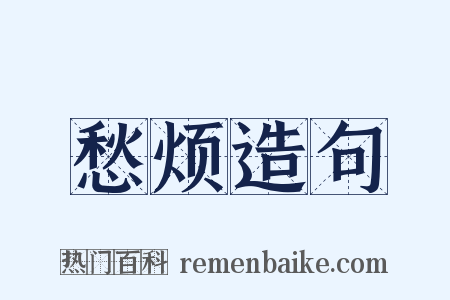 愁烦造句是什么意思的图片